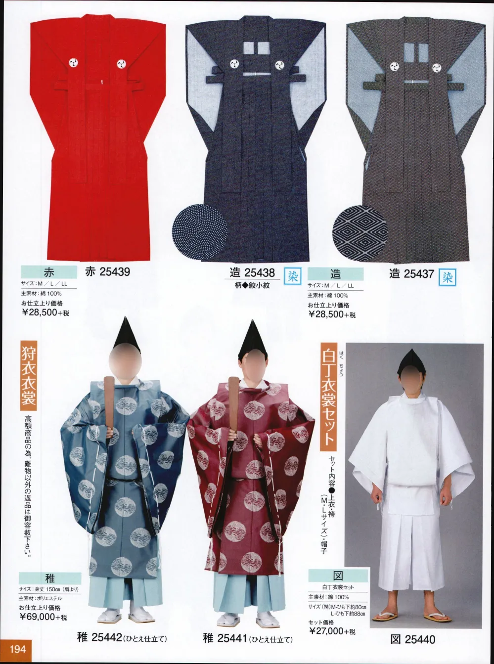 白丁衣裳 はくてい 仕立て上がり
